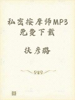 私密按摩师MP3免费下载