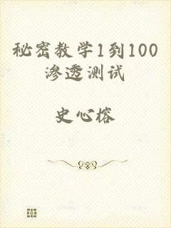 秘密教学1到100渗透测试