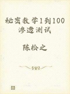 秘密教学1到100渗透测试