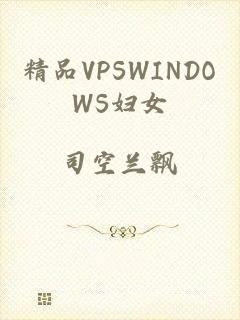 精品VPSWINDOWS妇女