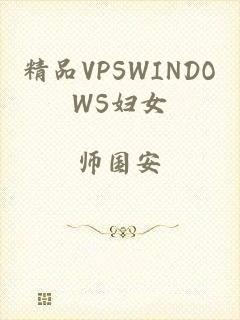 精品VPSWINDOWS妇女