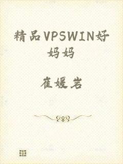 精品VPSWIN好妈妈