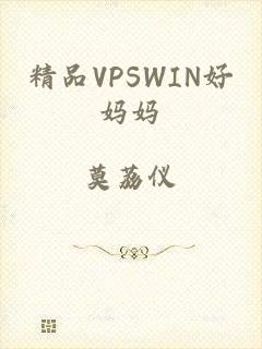 精品VPSWIN好妈妈