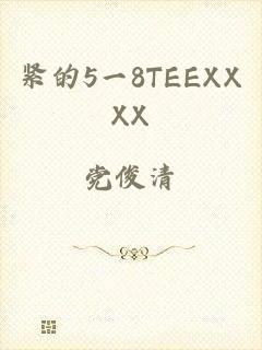 紧的5一8TEEXXXX