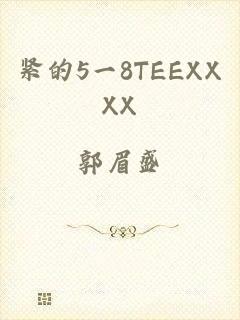 紧的5一8TEEXXXX