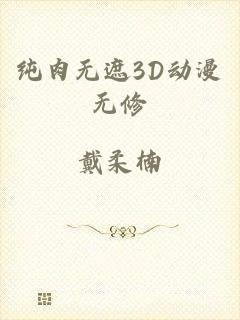 纯肉无遮3D动漫无修