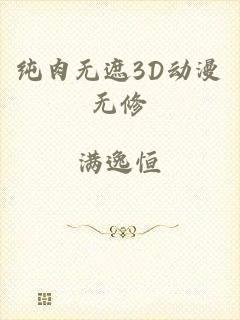 纯肉无遮3D动漫无修