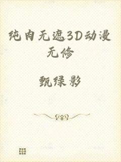 纯肉无遮3D动漫无修