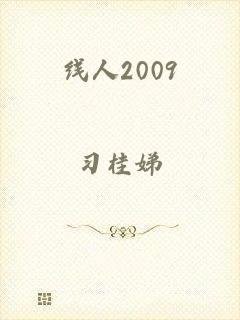 线人2009