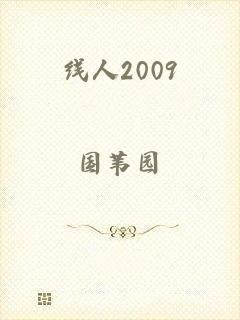 线人2009