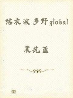 结衣波多野global