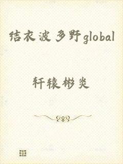 结衣波多野global