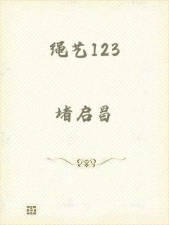 绳艺123