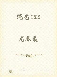 绳艺123