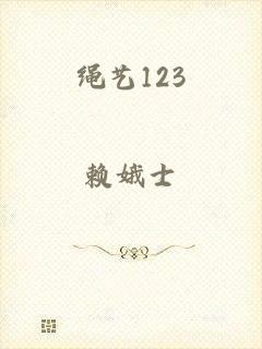 绳艺123