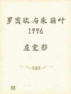 罗密欧与朱丽叶1996