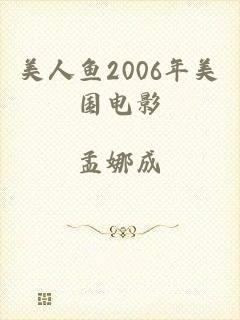 美人鱼2006年美国电影