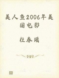 美人鱼2006年美国电影