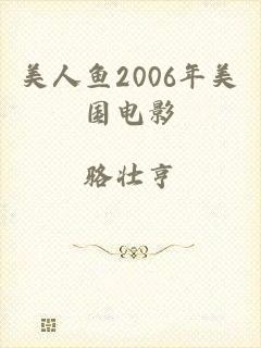 美人鱼2006年美国电影