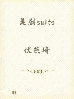 美剧suits