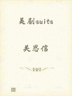 美剧suits