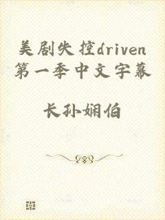 美剧失控driven第一季中文字幕