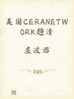 美国CERANETWORK超清