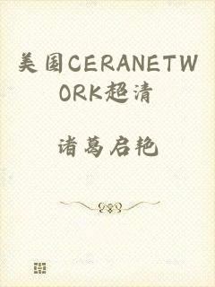 美国CERANETWORK超清