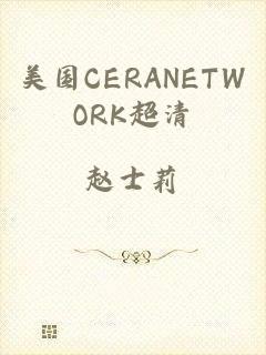 美国CERANETWORK超清