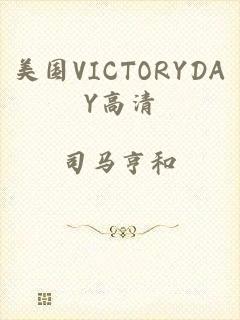 美国VICTORYDAY高清