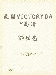 美国VICTORYDAY高清