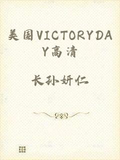 美国VICTORYDAY高清