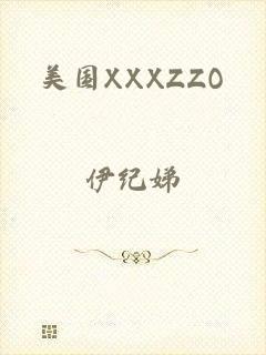 美国XXXZZO