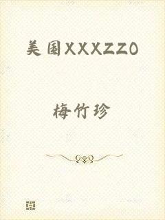 美国XXXZZO