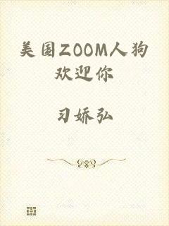 美国ZOOM人狗欢迎你