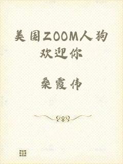 美国ZOOM人狗欢迎你