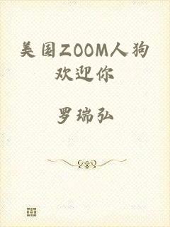 美国ZOOM人狗欢迎你