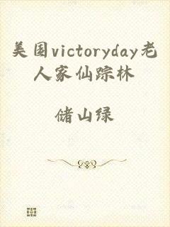 美国victoryday老人家仙踪林