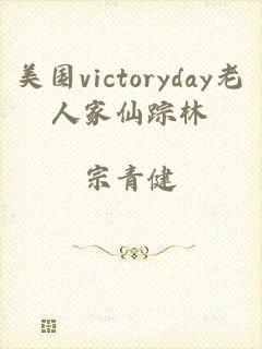 美国victoryday老人家仙踪林