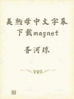 美熟母中文字幕下载magnet