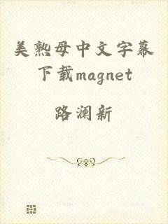 美熟母中文字幕下载magnet