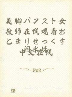 美脚パンスト女教师在线观看おとまりせっくす中文在线