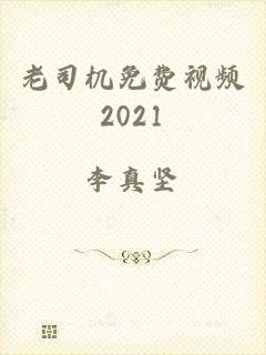 老司机免费视频2021