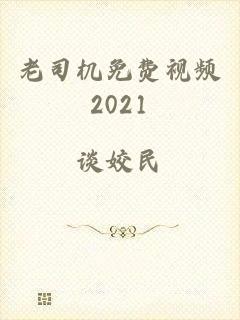 老司机免费视频2021