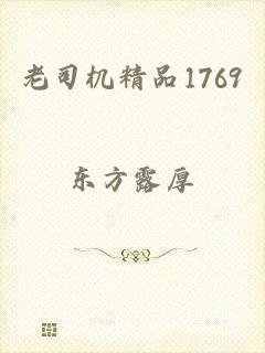 老司机精品1769