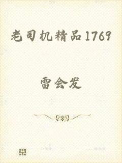 老司机精品1769