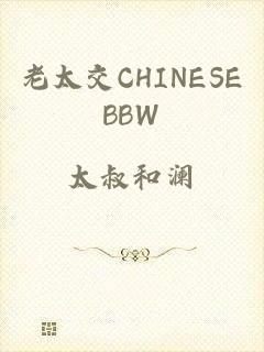 老太交CHINESEBBW