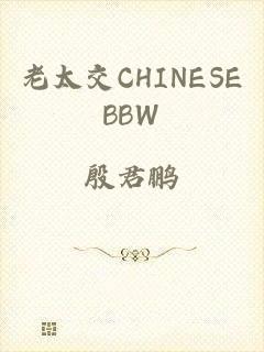 老太交CHINESEBBW