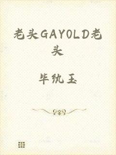 老头GAY0LD老头