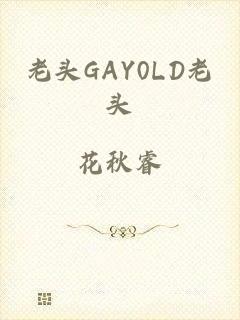 老头GAY0LD老头